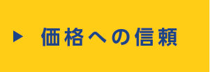 価格への信頼