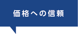 価格への信頼