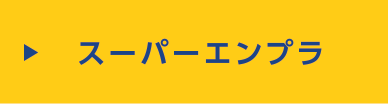 スーパーエンプラ
