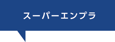 スーパーエンプラ