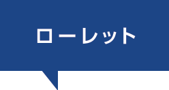 ローレット